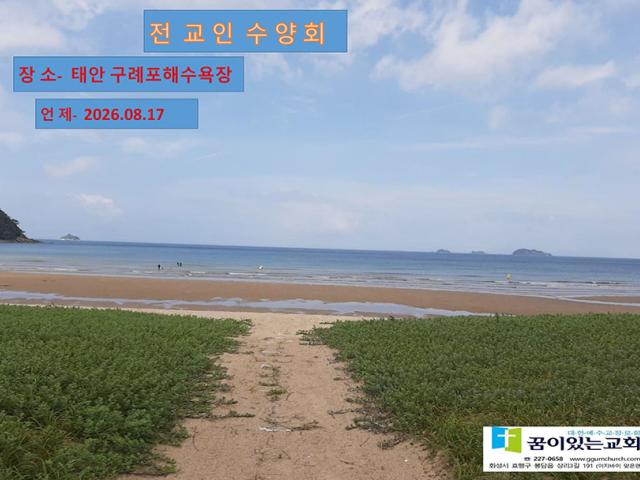 장년부 1일수양회 장소 구례포