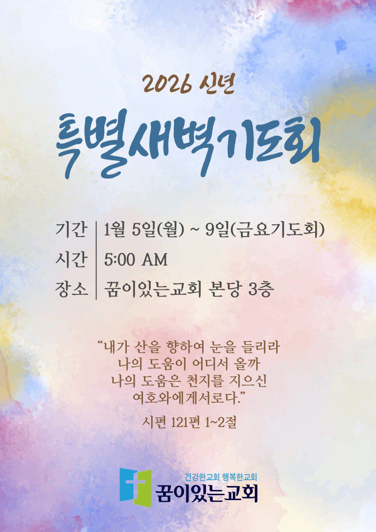 2026특별새벽예배