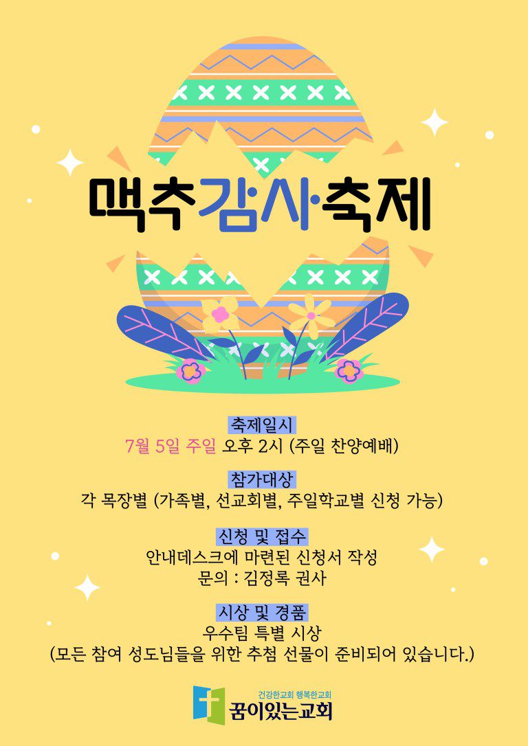 맥추감사축제 포스터